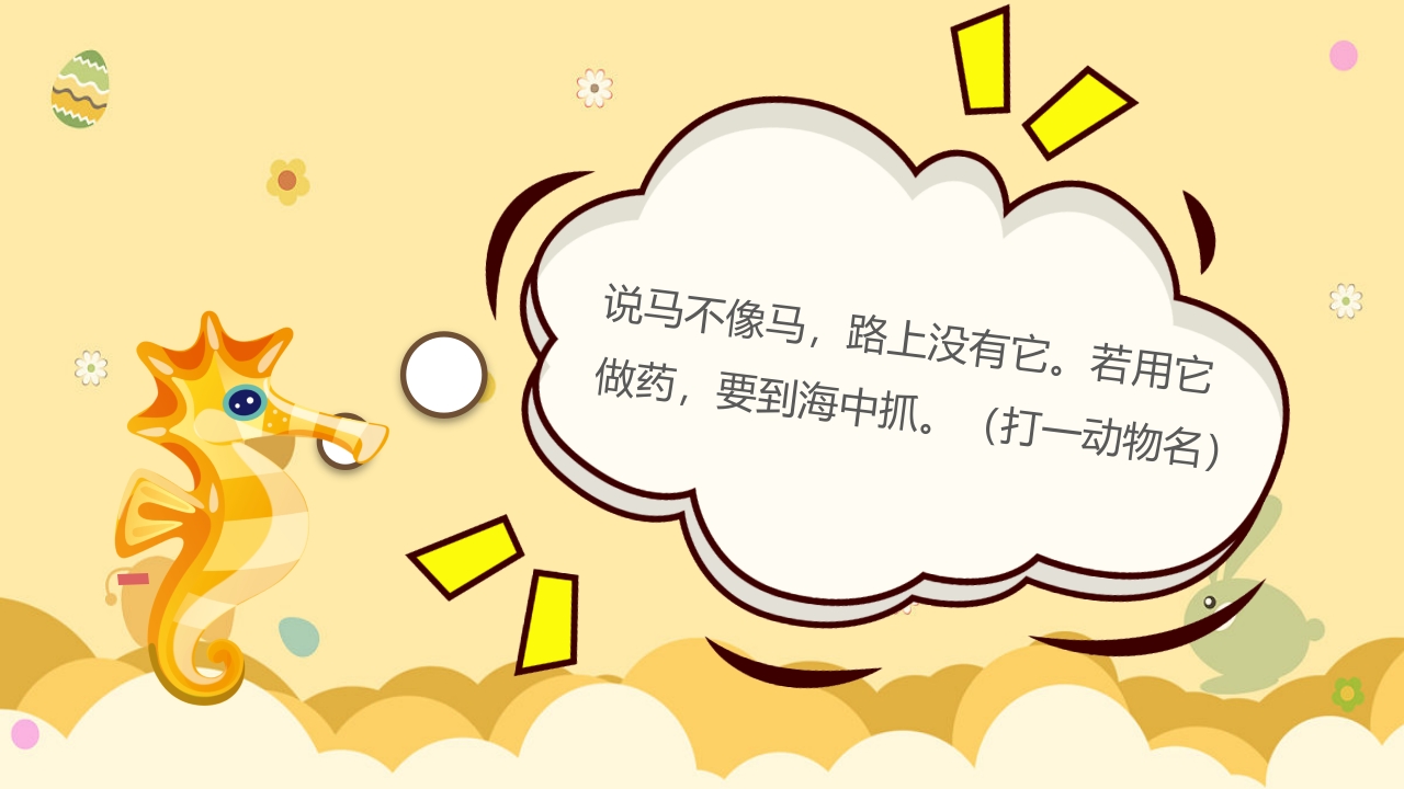 《动物谜语》幼儿园科学活动教学PPT课件7