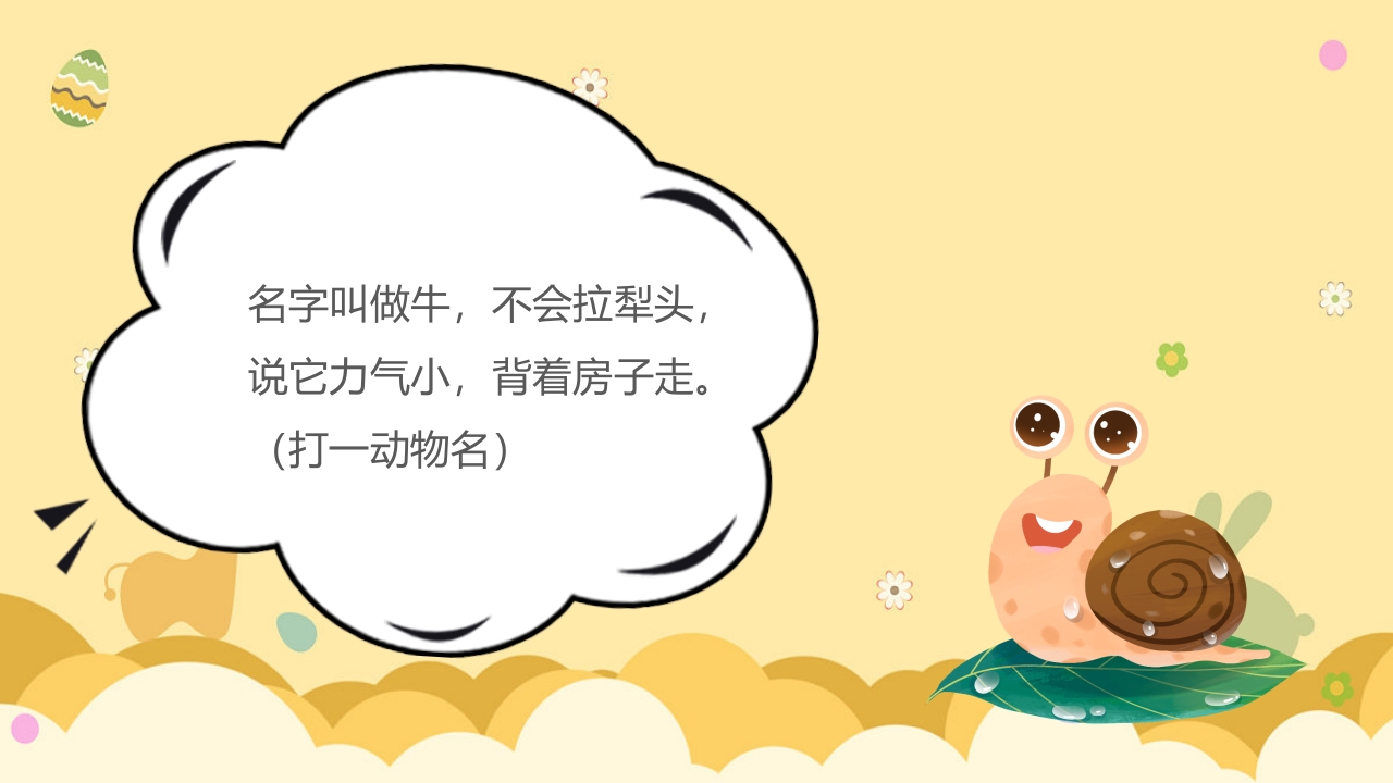 《动物谜语》幼儿园科学活动教学PPT课件8