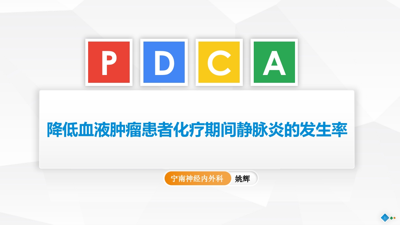 PDCA-降低血液肿瘤患者住院化疗期间静脉炎的发生率PPT课件