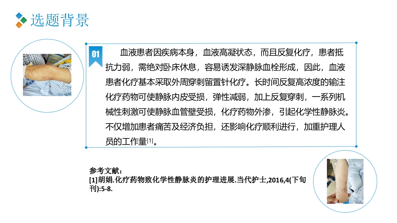 PDCA-降低血液肿瘤患者住院化疗期间静脉炎的发生率PPT课件4