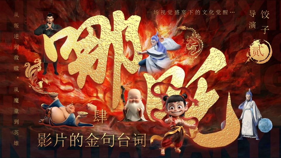 哪吒之魔童闹海电影介绍PPT课件-23