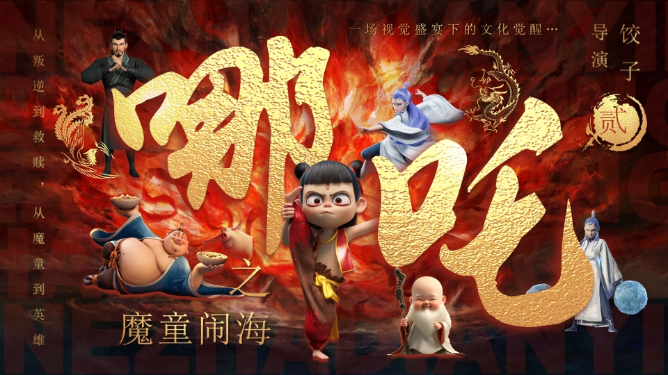 哪吒之魔童闹海电影介绍PPT课件-31