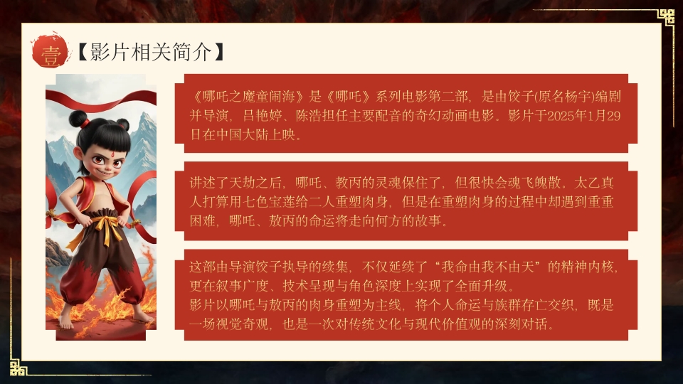 哪吒之魔童闹海电影介绍PPT课件-4