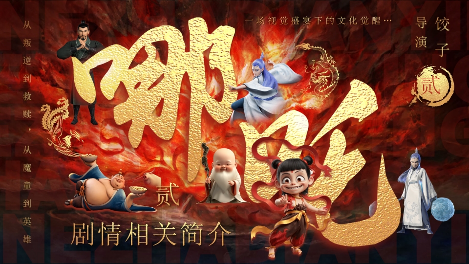 哪吒之魔童闹海电影介绍PPT课件-8