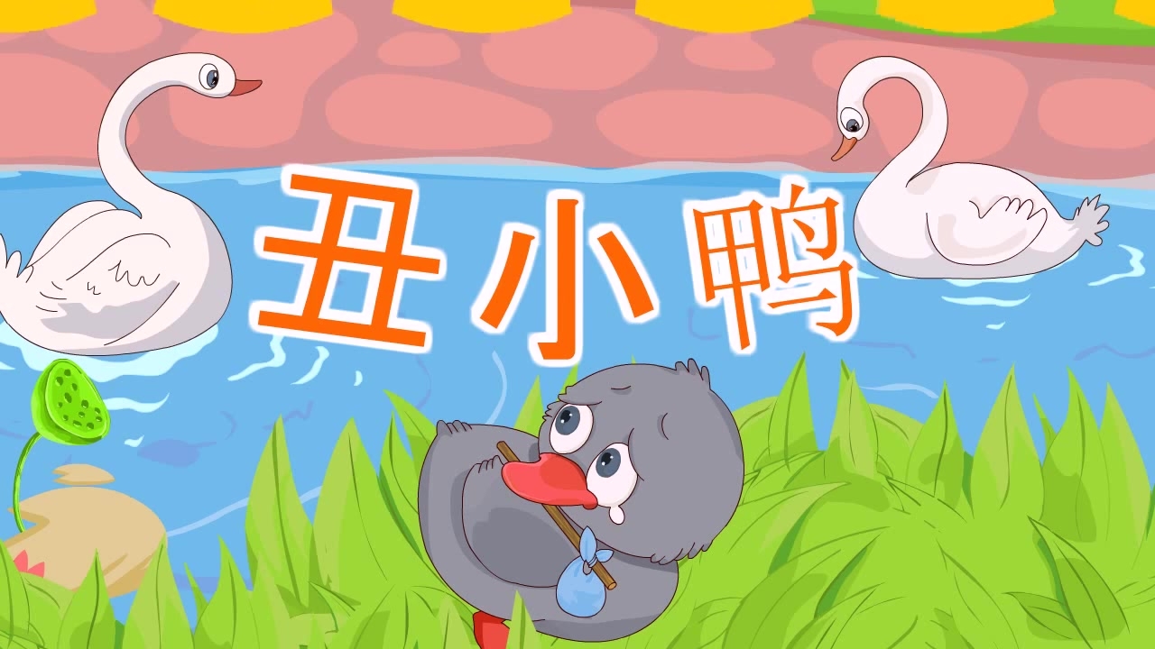 《丑小鸭》安徒生童话儿童绘本故事PPT课件18