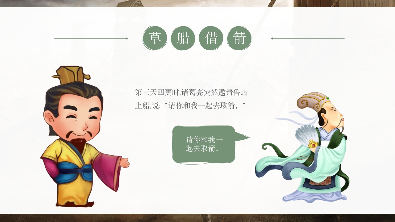 《草船借箭》儿童成语故事PPT课件10