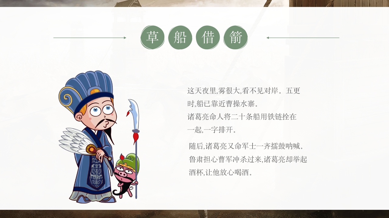 《草船借箭》儿童成语故事PPT课件11