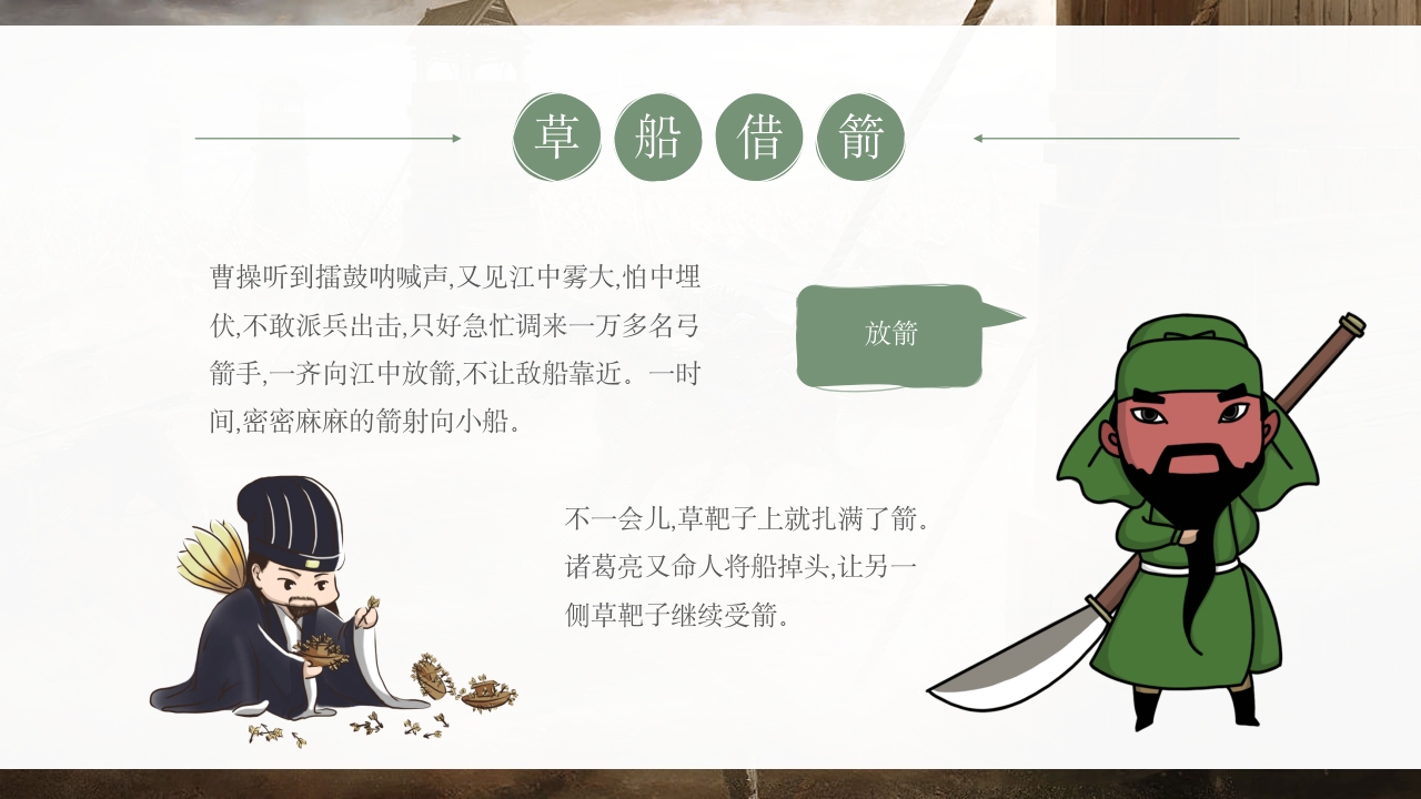 《草船借箭》儿童成语故事PPT课件12
