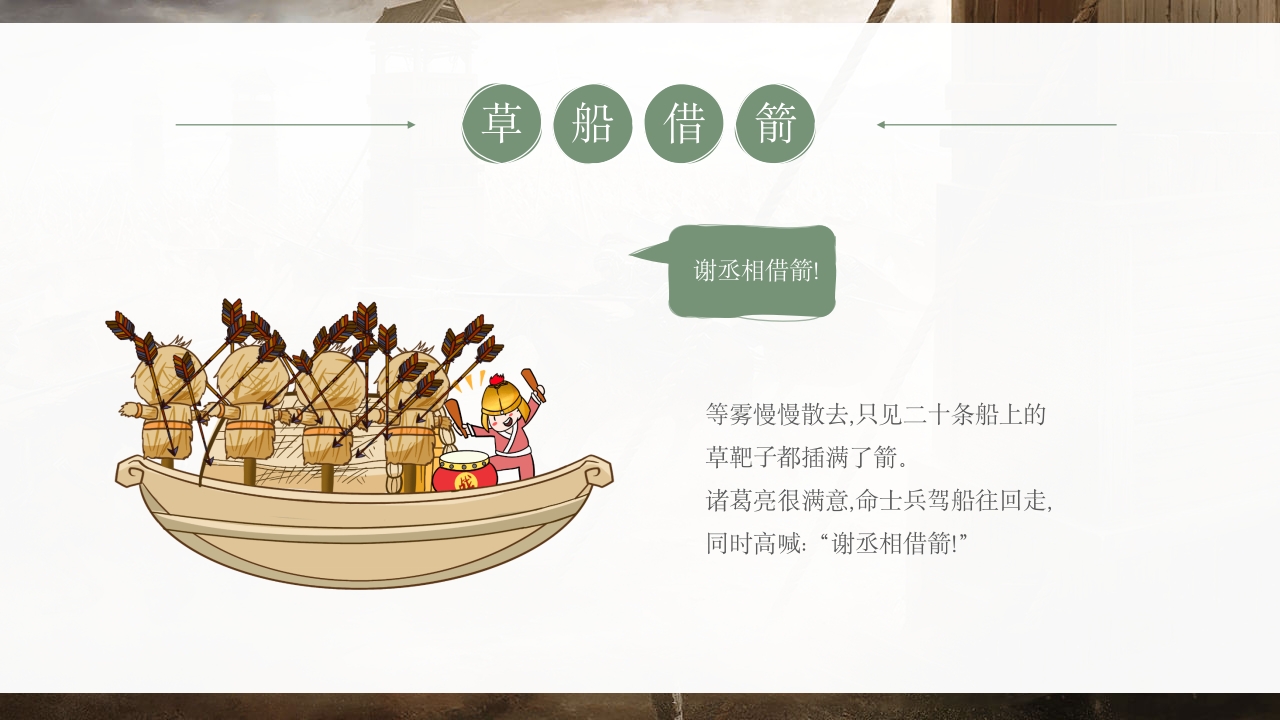 《草船借箭》儿童成语故事PPT课件13