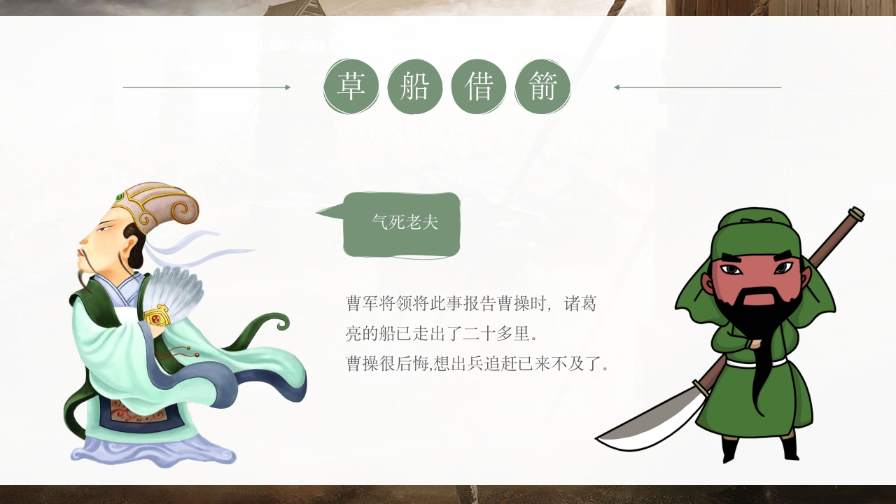 《草船借箭》儿童成语故事PPT课件14