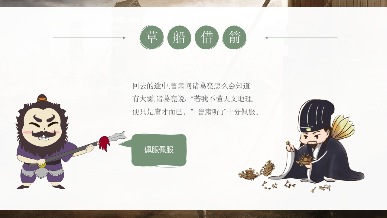 《草船借箭》儿童成语故事PPT课件15