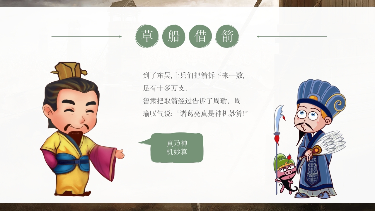 《草船借箭》儿童成语故事PPT课件16