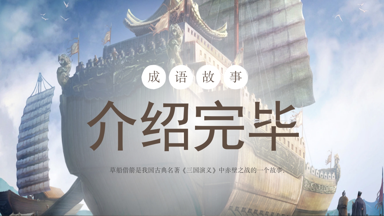 《草船借箭》儿童成语故事PPT课件17