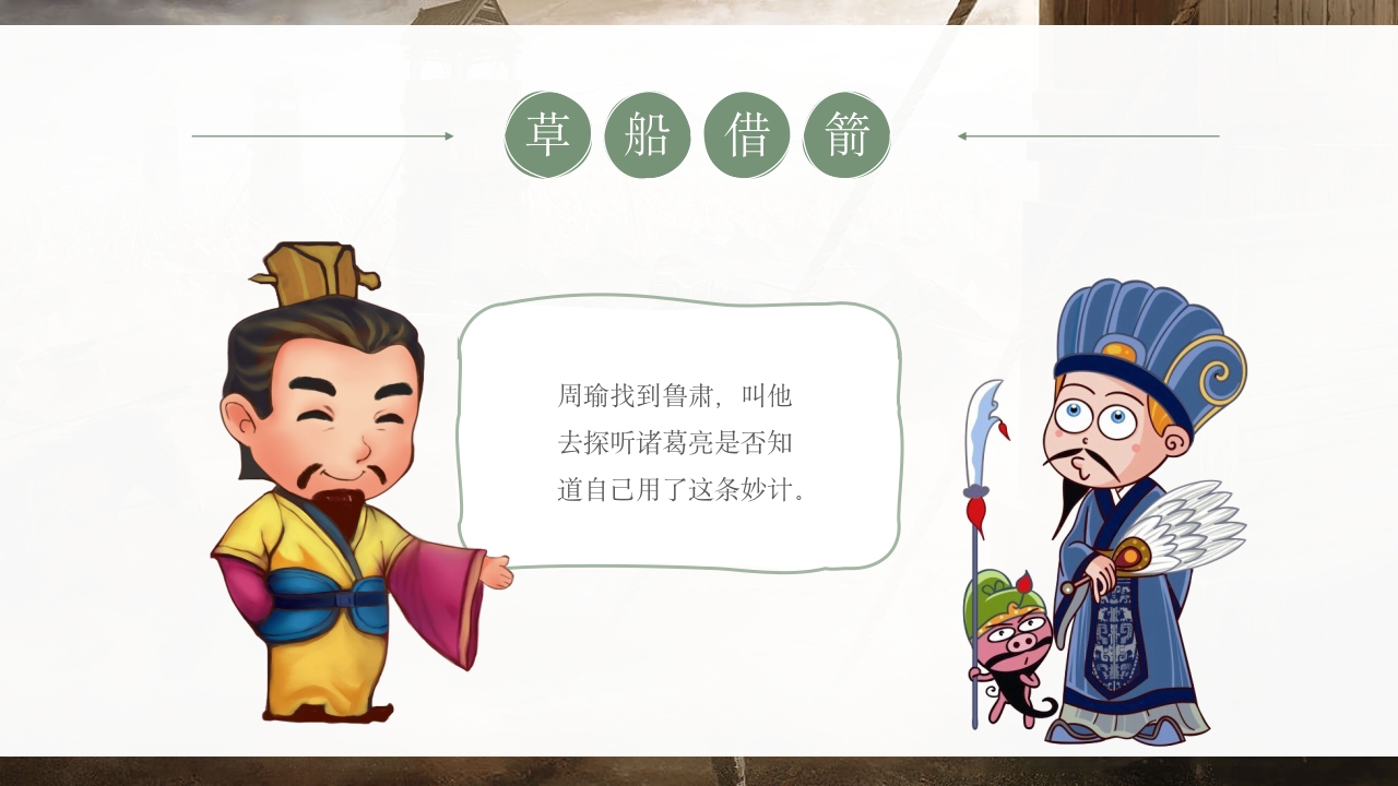 《草船借箭》儿童成语故事PPT课件2