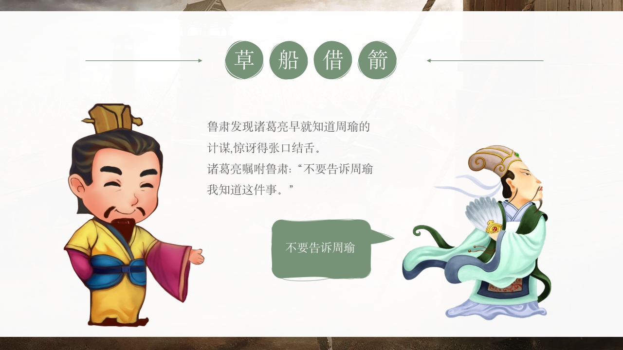 《草船借箭》儿童成语故事PPT课件3