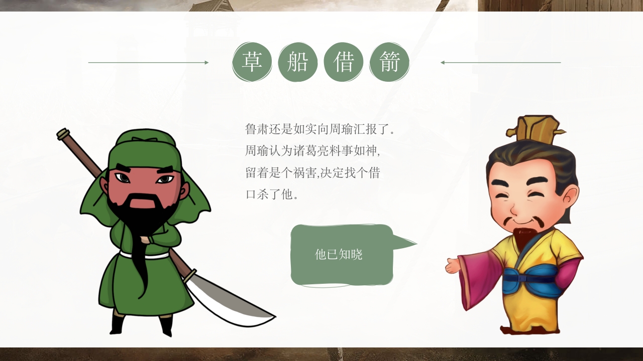《草船借箭》儿童成语故事PPT课件4