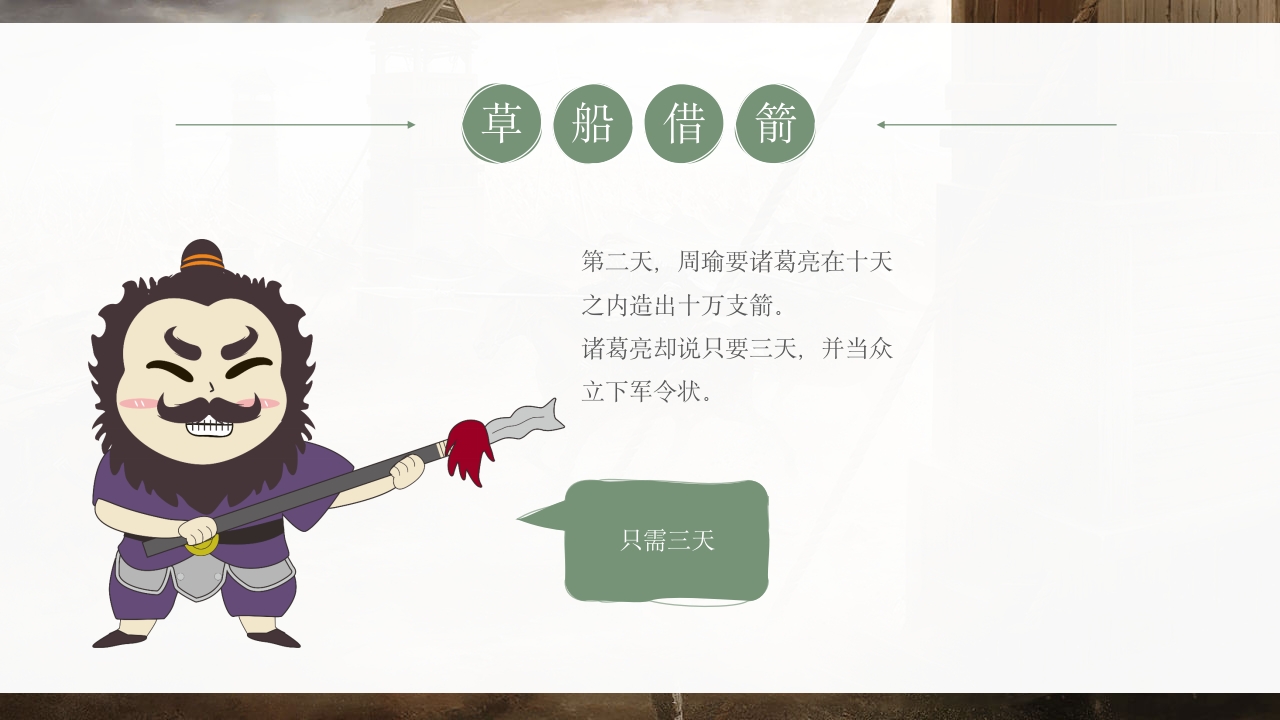 《草船借箭》儿童成语故事PPT课件5