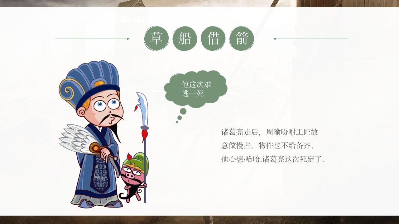 《草船借箭》儿童成语故事PPT课件6