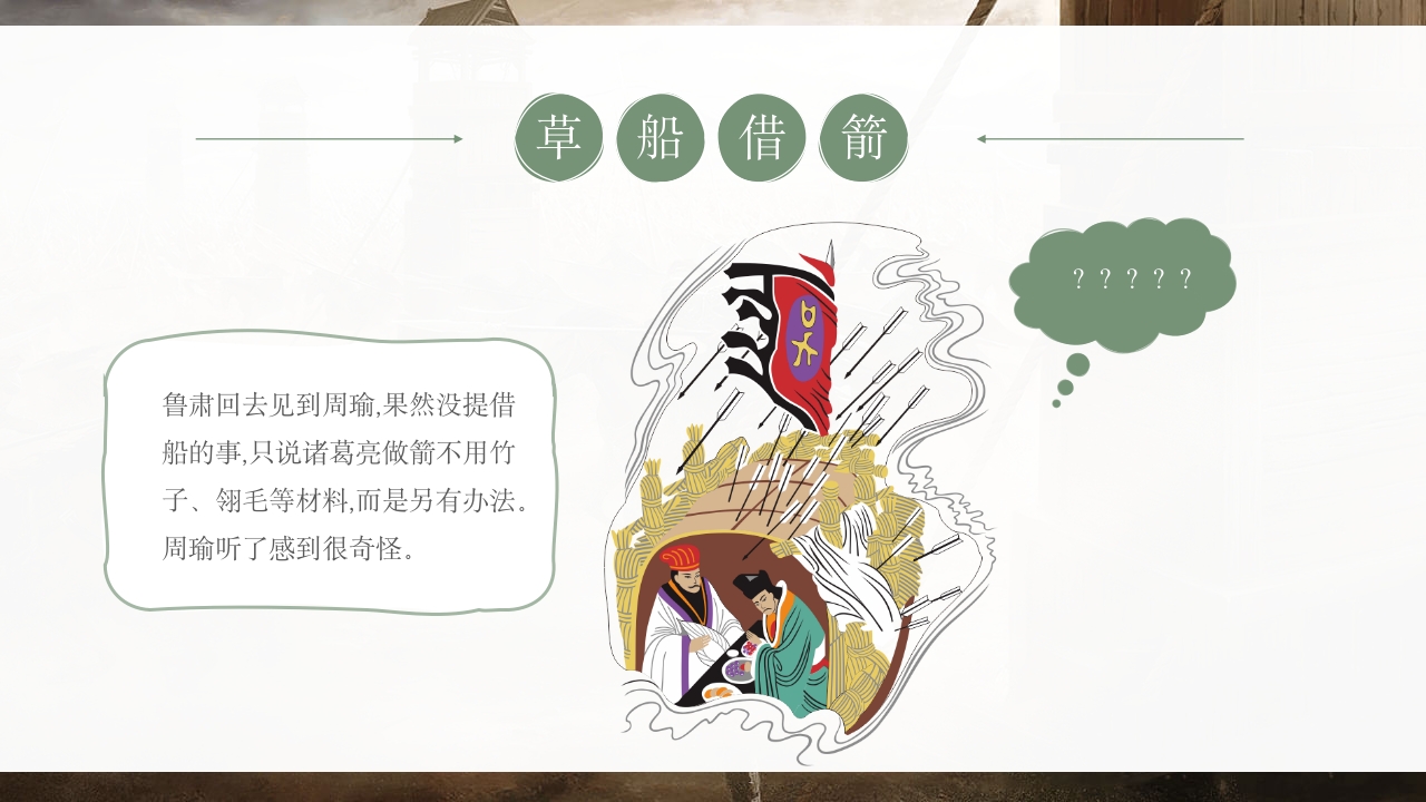 《草船借箭》儿童成语故事PPT课件8