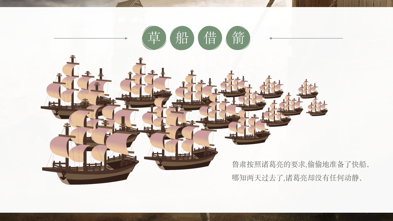 《草船借箭》儿童成语故事PPT课件9
