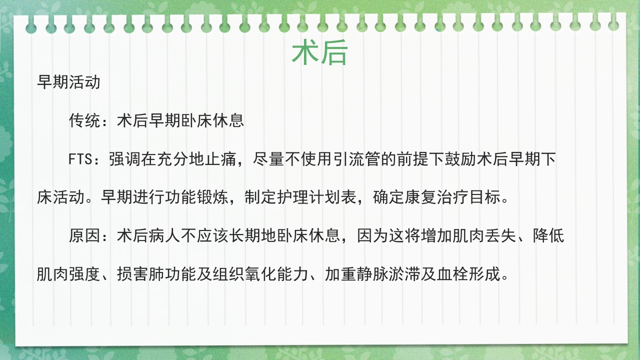 快速康复外科理念护理PPT课件18