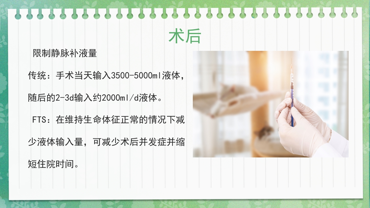 快速康复外科理念护理PPT课件19