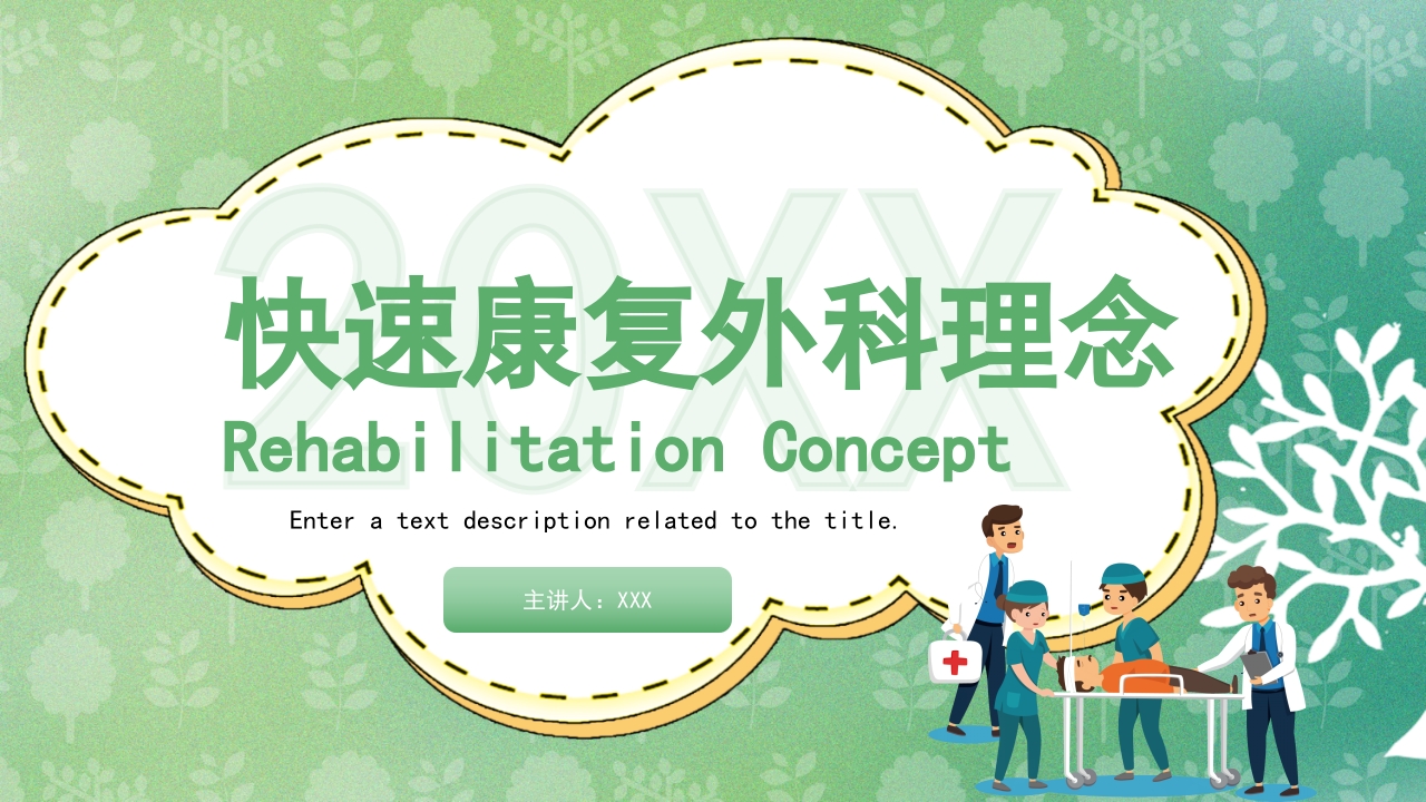 快速康复外科理念护理PPT课件21