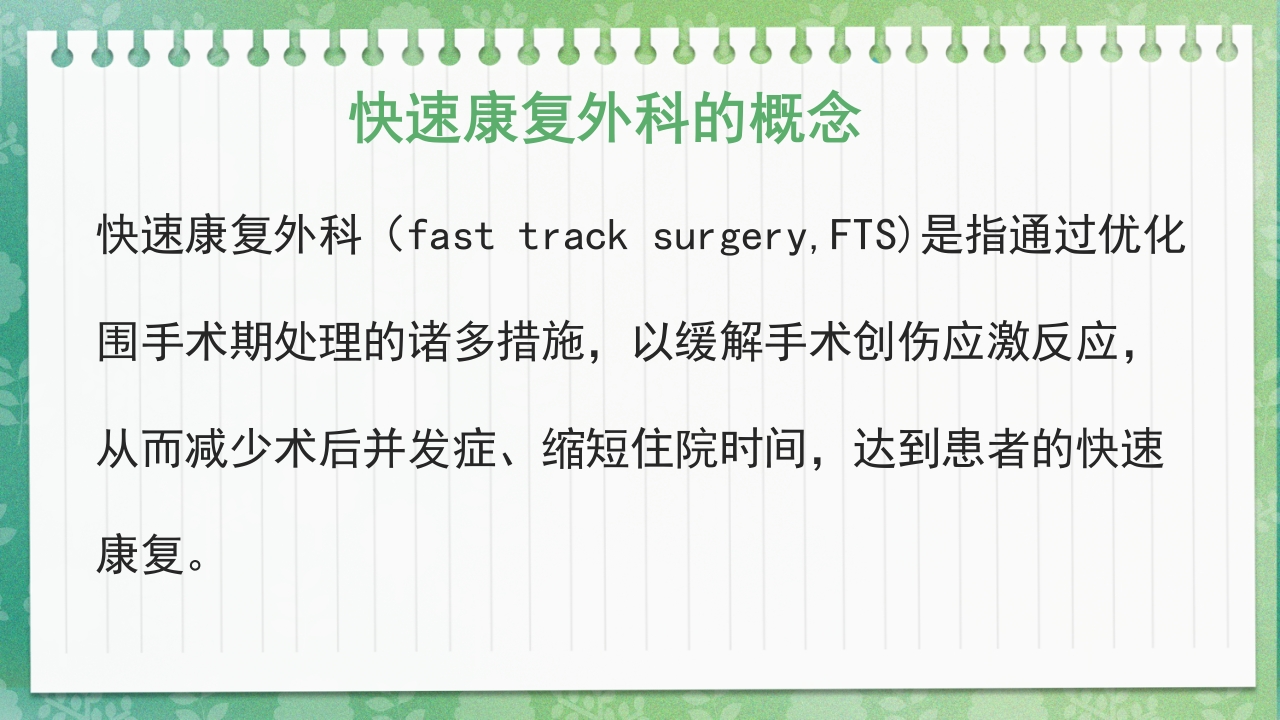 快速康复外科理念护理PPT课件2