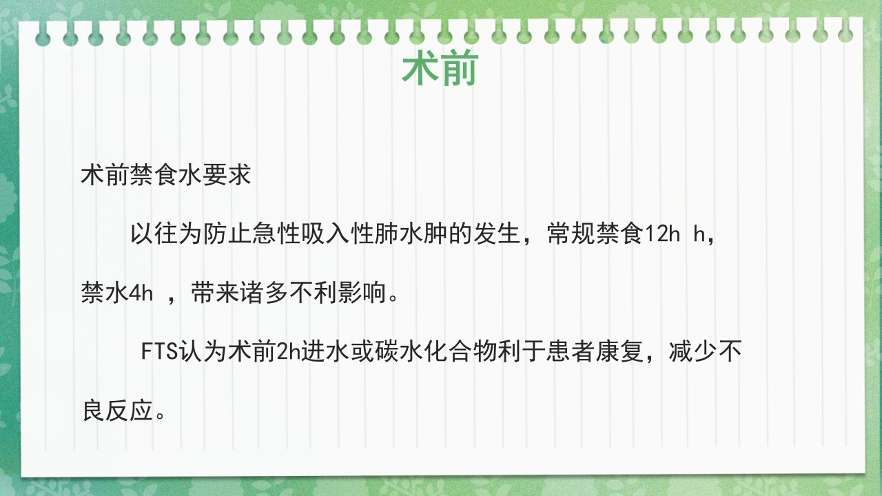 快速康复外科理念护理PPT课件7
