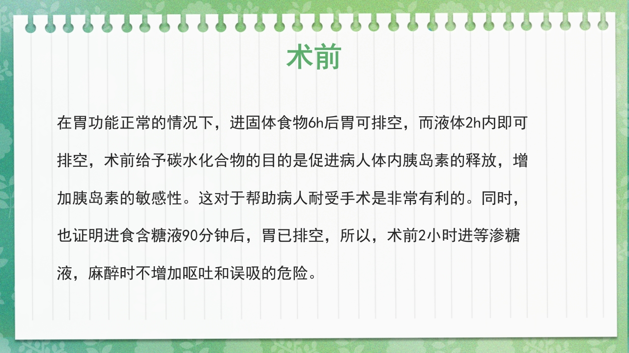 快速康复外科理念护理PPT课件8