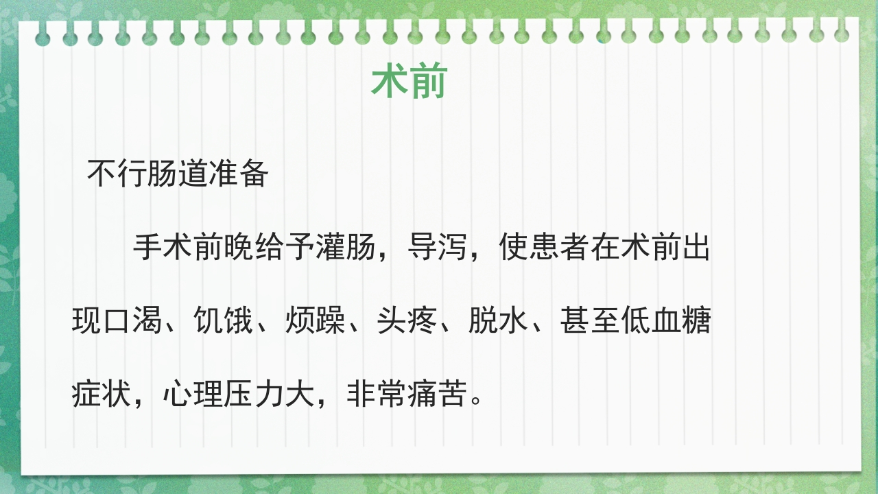 快速康复外科理念护理PPT课件9
