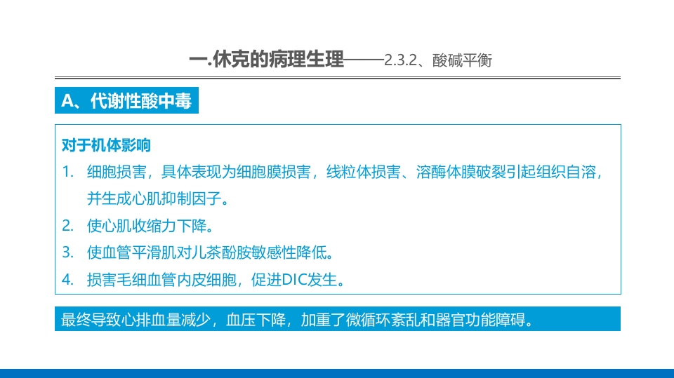 外科休克的概述PPT课件20