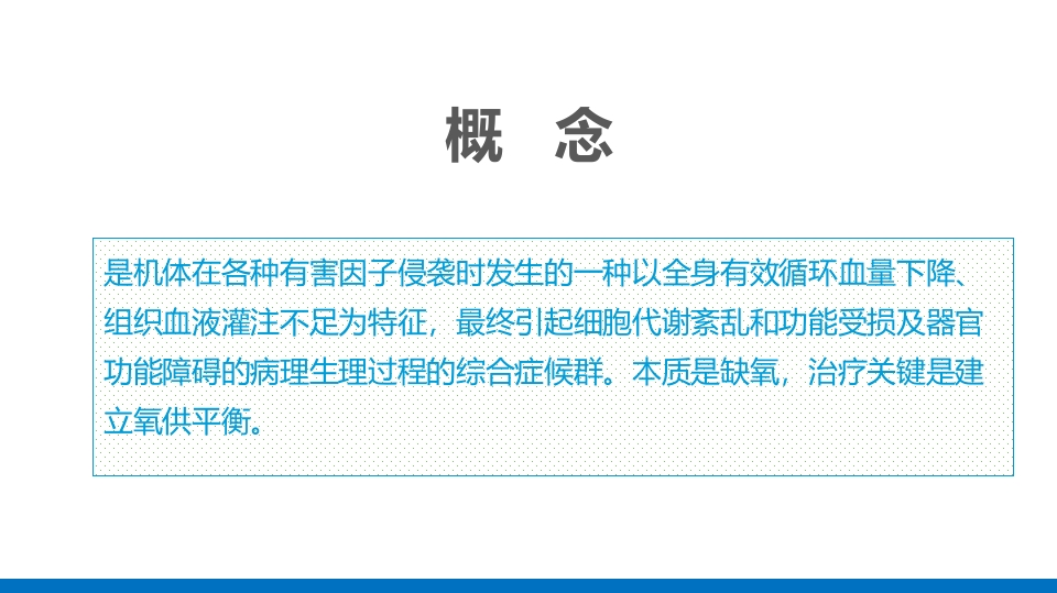 外科休克的概述PPT课件2