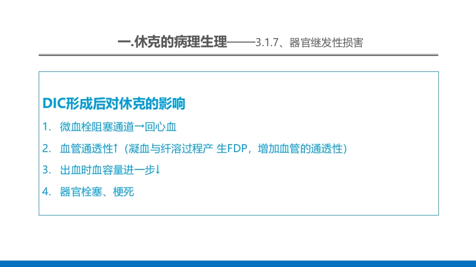 外科休克的概述PPT课件32