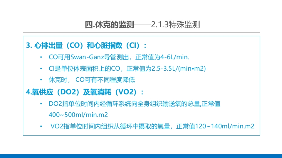 外科休克的概述PPT课件43