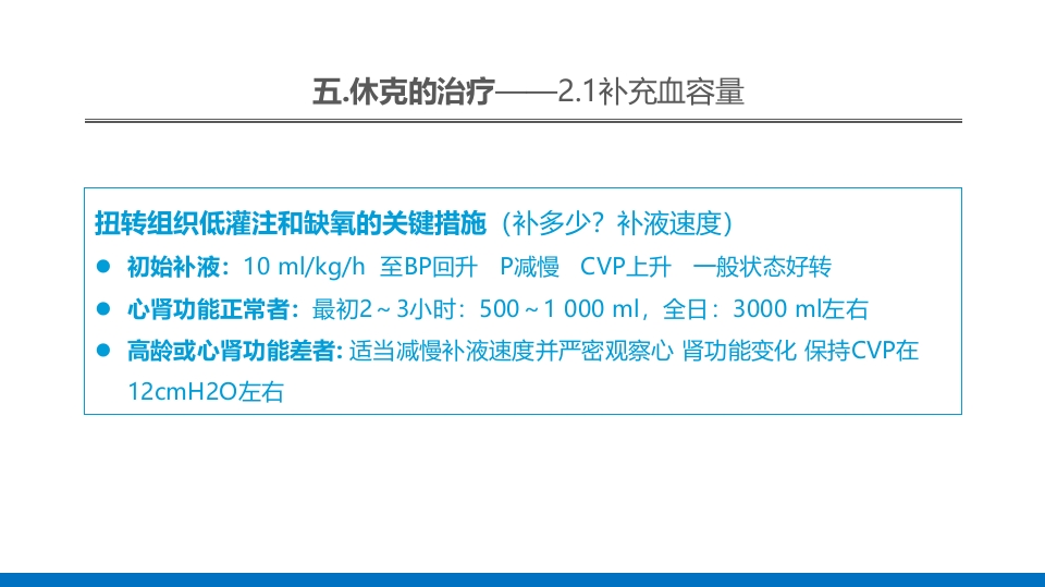 外科休克的概述PPT课件48