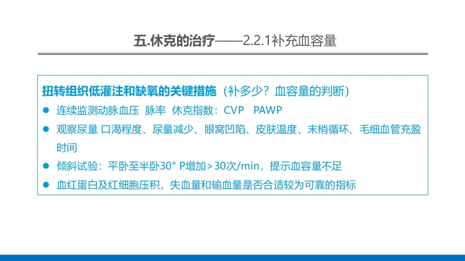 外科休克的概述PPT课件49