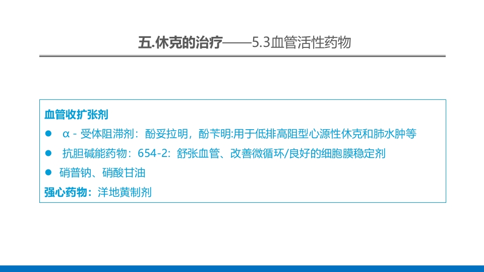 外科休克的概述PPT课件59