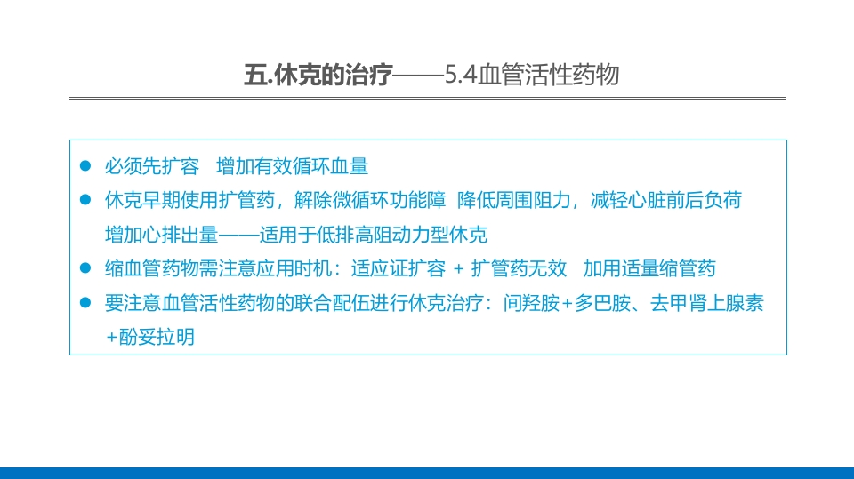 外科休克的概述PPT课件60