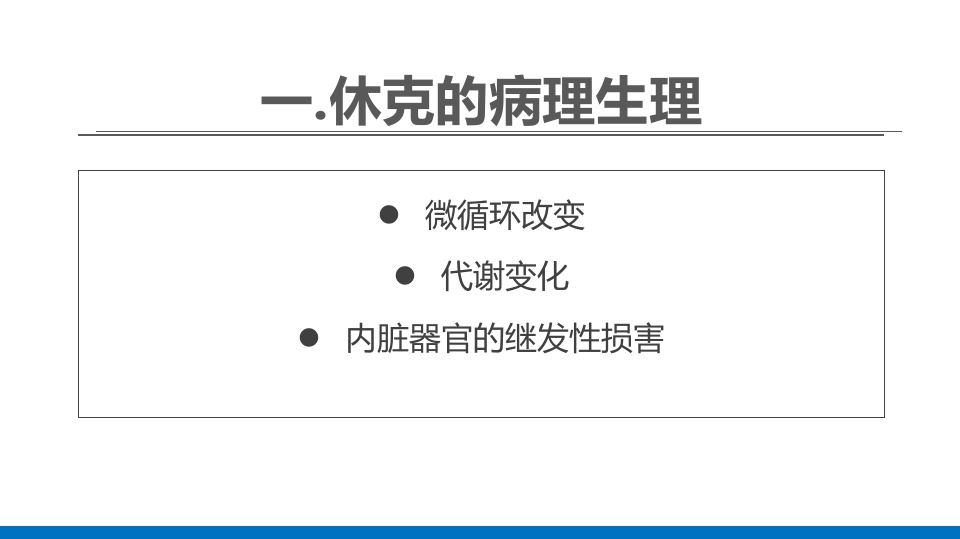 外科休克的概述PPT课件7