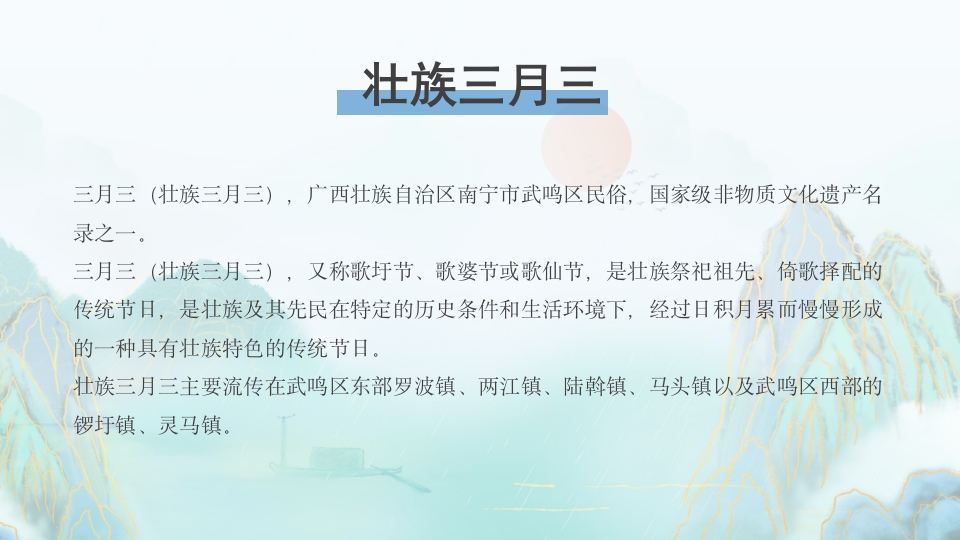 壮族三月三传承民族文化PPT课件2