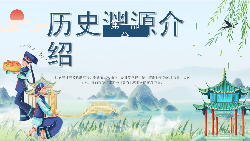 壮族三月三传承民族文化PPT课件5