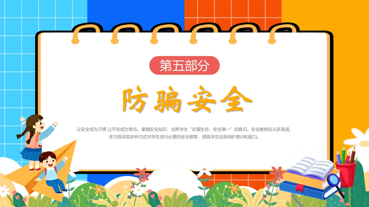《安全知识进校园》开学第一课主题班会PPT课件12