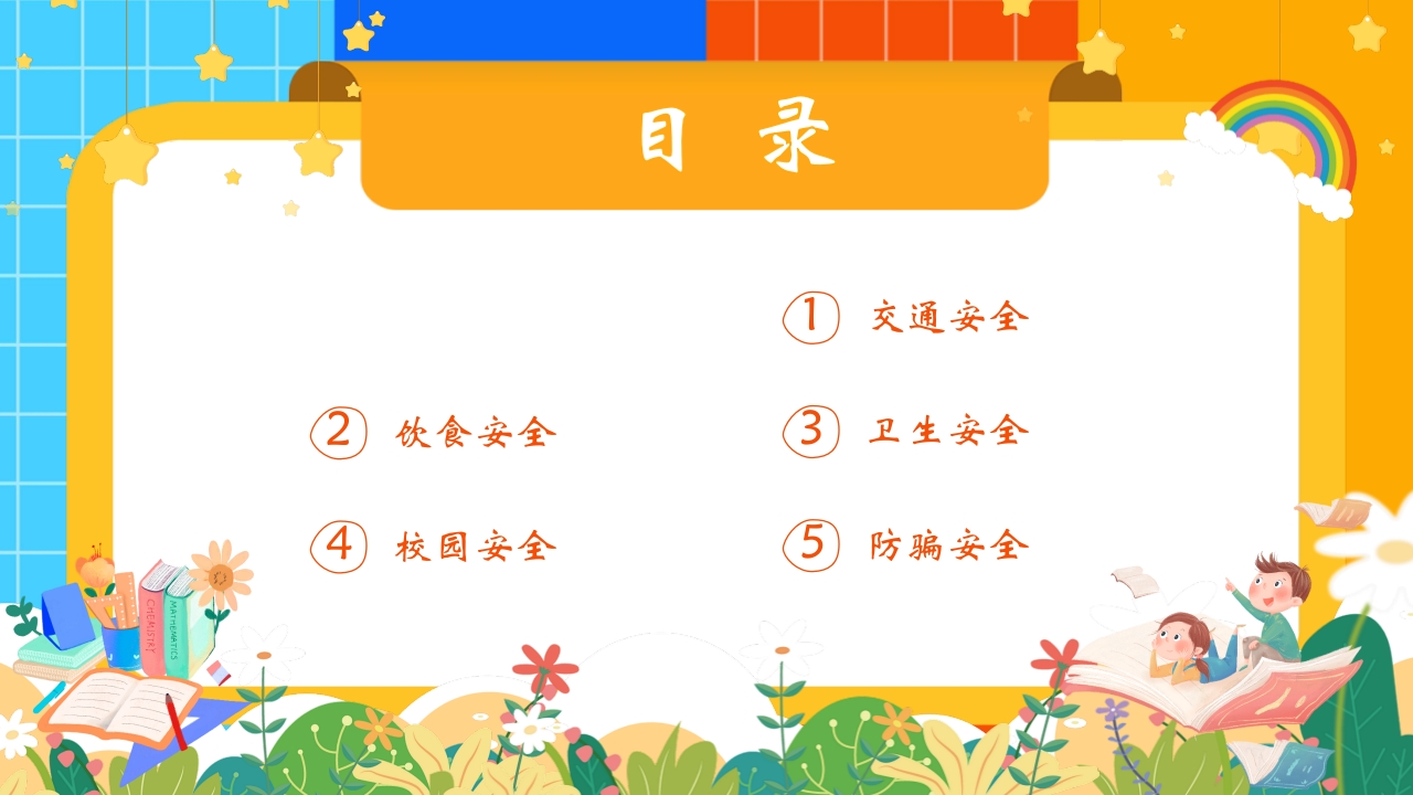 《安全知识进校园》开学第一课主题班会PPT课件2