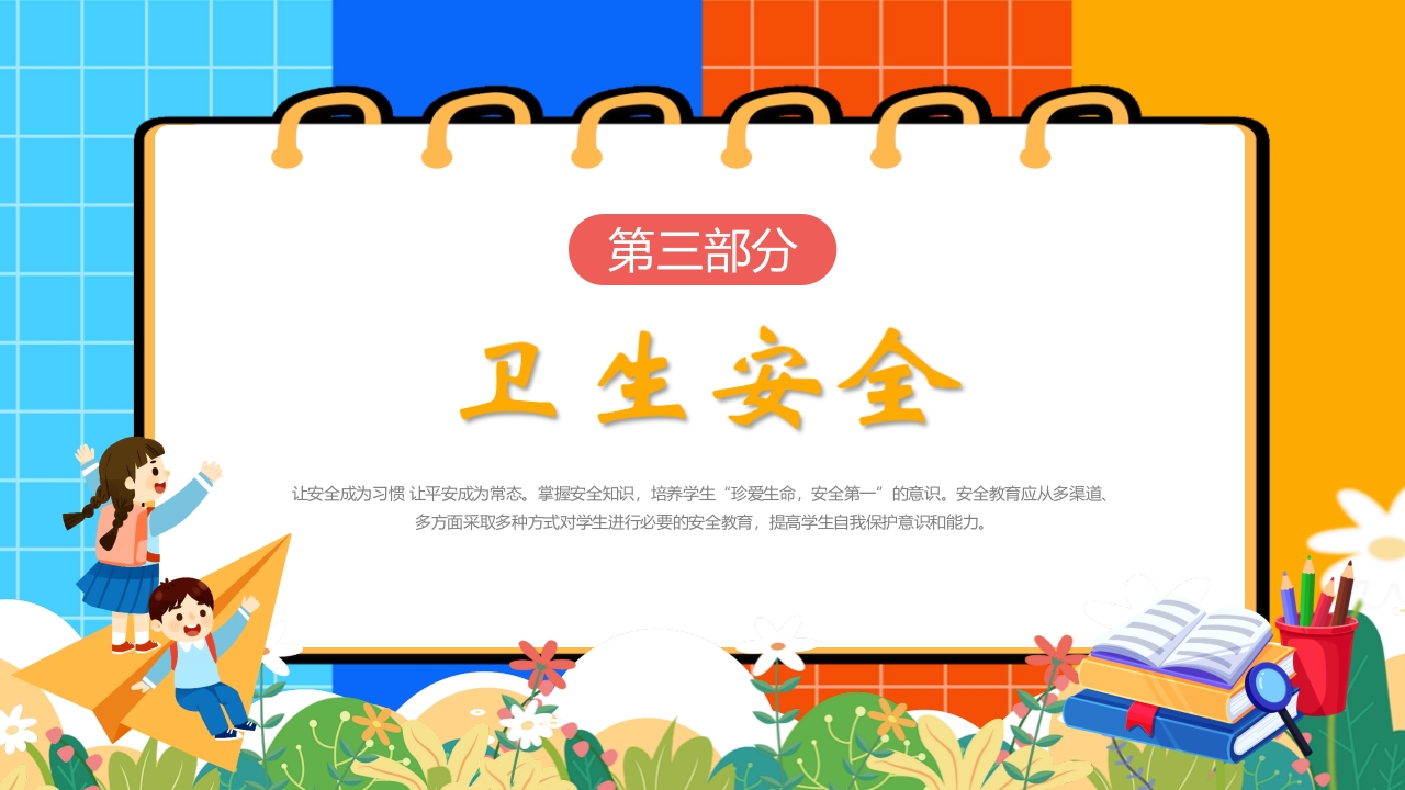 《安全知识进校园》开学第一课主题班会PPT课件7