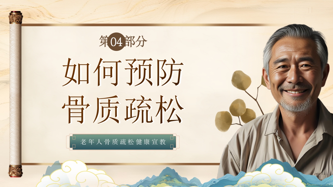 老年人骨质疏松健康教育PPT课件13