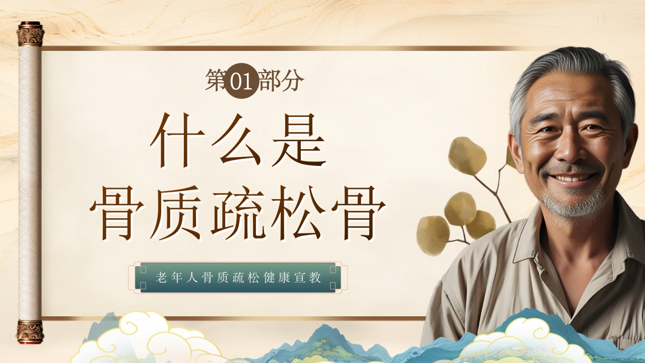 老年人骨质疏松健康教育PPT课件3