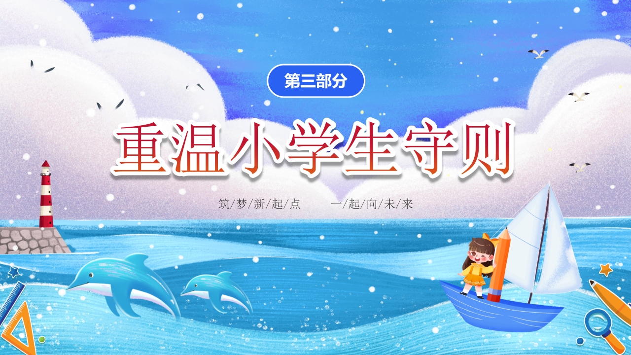 小学开学第一课主题班会PPT课件12