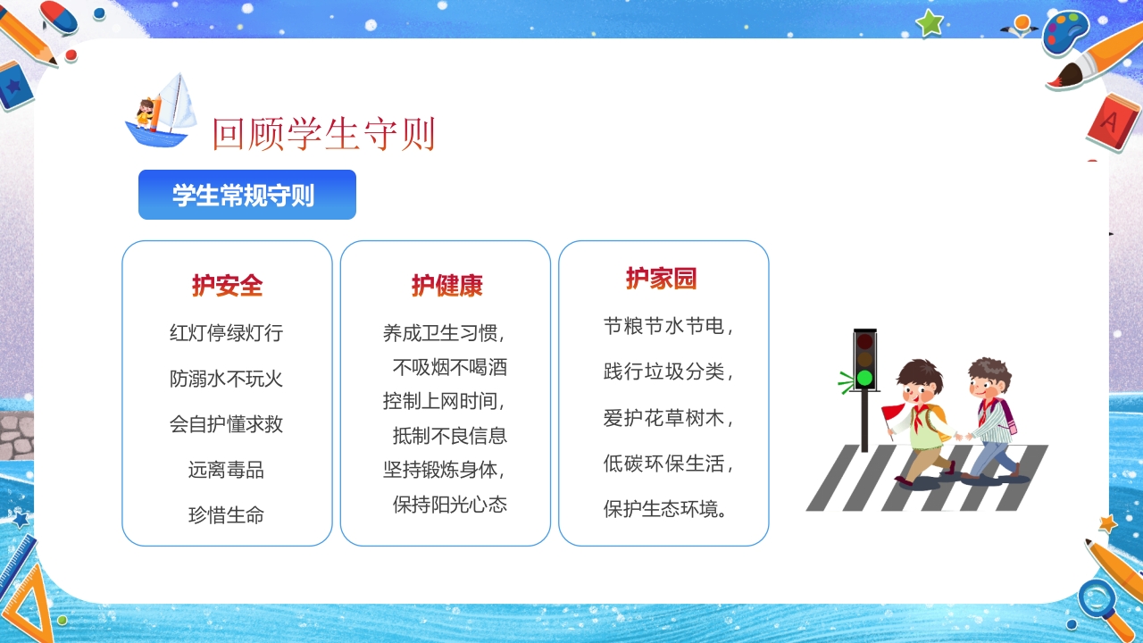 小学开学第一课主题班会PPT课件15