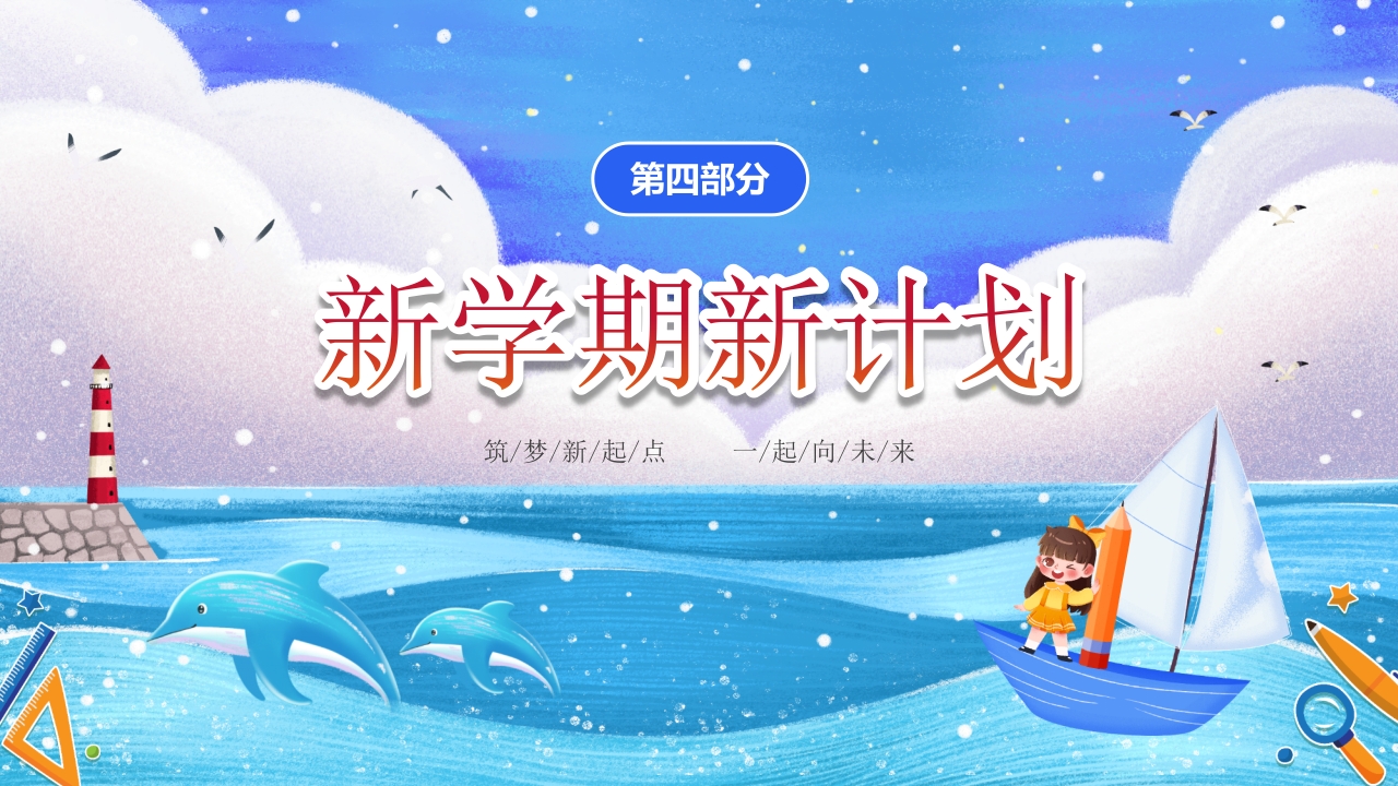 小学开学第一课主题班会PPT课件22